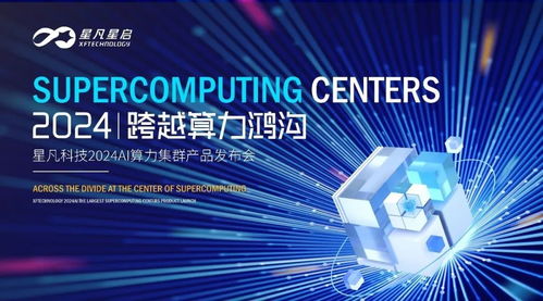 跨越算力鴻溝丨星凡科技2024AI算力集群產(chǎn)品發(fā)布會(huì)圓滿(mǎn)成功